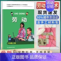 劳动 6上 小学通用 [正版]小学生劳动书三年级上册劳动与技术小学一二三四五六年级上下册含材料手工劳动材料培养动手能力拓