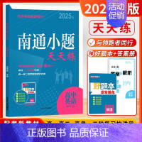 [2025版]高中英语-新高考 高中通用 [正版]2025新版南通小题天天练高中语文数学英语现代文阅读文言文阅读古代诗词