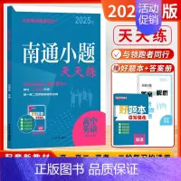 [2025版]高中英语-新高考 高中通用 [正版]2025新版南通小题天天练高中语文数学英语现代文阅读文言文阅读古代诗词