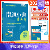 [2025版]高中地理-江苏版 高中通用 [正版]2025新版南通小题天天练高中语文数学英语现代文阅读文言文阅读古代诗词