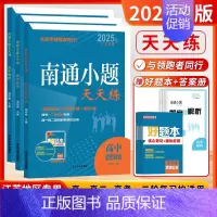 [2025版]政史地 套装3本-江苏版 高中通用 [正版]2025新版南通小题天天练高中语文数学英语现代文阅读文言文阅读