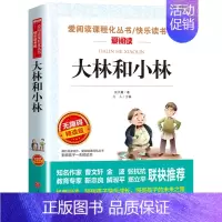 [四年级选读]大林和小林 [正版]十万个为什么米伊林版四年级课外阅读 十万个为什么小学版 苏联米伊林四年级下十万个为什么