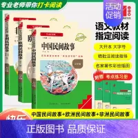 [全套3册五年级上必读]中国民间故事+欧洲+非洲❤️赠考点手册 小学通用 [正版]快乐读书吧五年级上下册名校必读课外书老