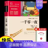 一千零一夜❤️赠考点手册 小学通用 [正版]快乐读书吧五年级上下册名校必读课外书老师看的书目阅读小学生名著中国民间故事非