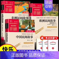 [3本]中国民间故事+欧洲民间故事+非洲民间故事❤️赠考点手册 小学通用 [正版]快乐读书吧五年级上下册名校必读课外书老