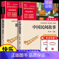 [2本]中国民间故事+欧洲民间故事❤️赠考点手册 小学通用 [正版]快乐读书吧五年级上下册名校必读课外书老师看的书目阅读