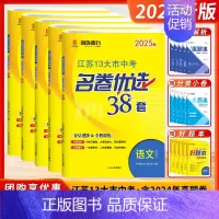 [2025版]中考语文 (江苏版) 江苏省 [正版]2025新版江苏省13十三大市中考名卷优选38套2024年真题试卷与