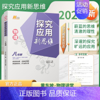 物理 探究新思维 8年级[2023] 初中通用 [正版]2023新版探究应用新思维数学物理化学七7八8九9年级上下全一册