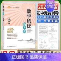 新方法 数学 9年级典藏版 初中通用 [正版]2023新版探究应用新思维数学物理化学七7八8九9年级上下全一册竞赛黄东坡