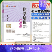 新方法 化学 9年级典藏版 初中通用 [正版]2023新版探究应用新思维数学物理化学七7八8九9年级上下全一册竞赛黄东坡