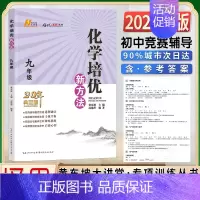 新方法 化学 9年级典藏版 初中通用 [正版]2023新版探究应用新思维数学物理化学七7八8九9年级上下全一册竞赛黄东坡