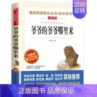 [四年级下册必读]爷爷的爷爷哪里来 [正版]十万个为什么米伊林版四年级课外阅读 十万个为什么小学版 苏联米伊林四年级下十