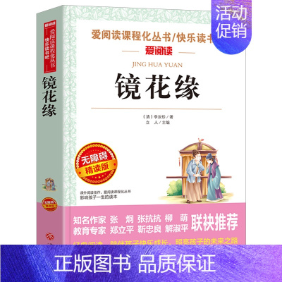 [四年级选读]镜花缘 [正版]十万个为什么米伊林版四年级课外阅读 十万个为什么小学版 苏联米伊林四年级下十万个为什么米·