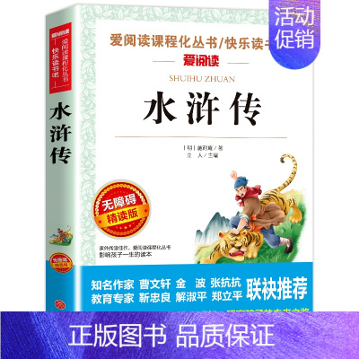 [四年级选读]水浒传 [正版]十万个为什么米伊林版四年级课外阅读 十万个为什么小学版 苏联米伊林四年级下十万个为什么米·
