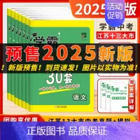 [2025]中考英语(江苏版) 初中通用 [正版]备考2025学霸江苏13十三大市中考试卷汇编30套初三中考模拟试卷全套