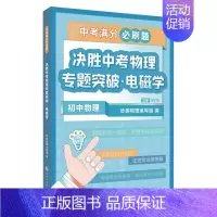 中考物理 专题突破-电磁学 初中通用 [正版]2023新版新东方中考满分必刷题初中数学化学30题冲刺精选500题掌握核心