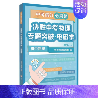 中考物理 专题突破-电磁学 初中通用 [正版]2023新版新东方中考满分必刷题初中数学化学30题冲刺精选500题掌握核心