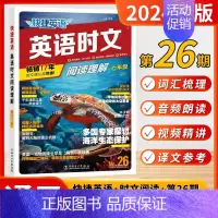 [第26期]英语时文 (七年级) 初中通用 [正版]2025新版第27期26期快捷英语时文阅读理解英语初中七年级八年级九