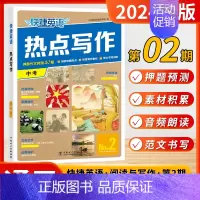 [九年级/中考]英语热点写作 (第2期) 初中通用 [正版]2025新版第27期26期快捷英语时文阅读理解英语初中七年级