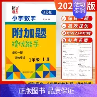 [数学附加题-苏教版]1年级上册 小学通用 [正版]2024新版小学数学附加题提优能手训练提优一1二2三3四4五5六6年