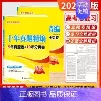 [2025]语文+英语 (新高考) 高考10真卷 [正版]2025新版备考新高考十年真题精编全解语文数学英语物理化学生物