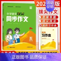 五年级上-同步作文 小学通用 [正版]2024秋版小学拔尖同步作文一二三年级四五六年级上册人教版语文作文专项训练书满分作
