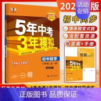 (2025版)数学 9年级全一册[苏科版] 初中通用 [正版]江苏版2025新24秋53五年中考三年模拟七年级八年级九年