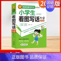 [思维导图写作文 全彩版]小学生看图写话 1-2年级 小学通用 [正版]2024版小学生看图写话好词好句作文日记大全 全