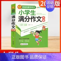 [思维导图写作文 全彩版]小学生满分作文大全 小学通用 [正版]2024版小学生看图写话好词好句作文日记大全 全彩版同步