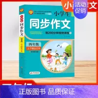 [四年级]同步作文 含200分钟视频课 小学通用 [正版]2024版小学生看图写话好词好句作文日记大全 全彩版同步作文