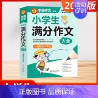 [学霸作文]小学生分类作文大全 小学通用 [正版]2024版小学生看图写话好词好句作文日记大全 全彩版同步作文满分作文阅