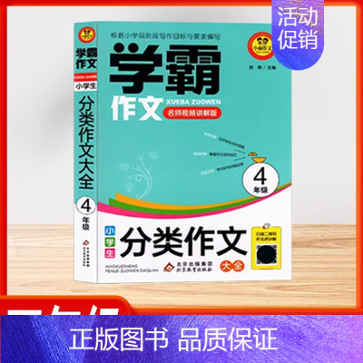 [学霸作文][四年级]分类作文大全 小学通用 [正版]2024版小学生看图写话好词好句作文日记大全 全彩版同步作文满分作