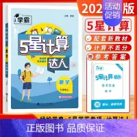 计算达人-7上[江苏版] 初中通用 [正版]2024秋25版初中数学计算达人解题达人能手七八九年级上下册苏科江苏版初一二