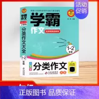 [学霸作文][1-2年级]分类作文大全 小学通用 [正版]2024版小学生看图写话好词好句作文日记大全 全彩版同步作文满