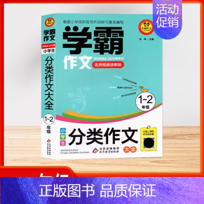 [学霸作文][1-2年级]分类作文大全 小学通用 [正版]2024版小学生看图写话好词好句作文日记大全 全彩版同步作文满