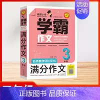 [学霸作文][三年级]满分作文 小学通用 [正版]2024版小学生看图写话好词好句作文日记大全 全彩版同步作文满分作文阅