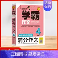 [学霸作文][四年级]满分作文 小学通用 [正版]2024版小学生看图写话好词好句作文日记大全 全彩版同步作文满分作文阅