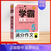 [学霸作文][五年级]满分作文 小学通用 [正版]2024版小学生看图写话好词好句作文日记大全 全彩版同步作文满分作文阅