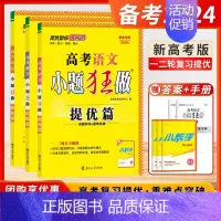 [2025-基础篇]英语-新高考 新高考&江苏版 任选 [正版]2024新高考版小题狂做提优版高中数学英语江苏高考语文物