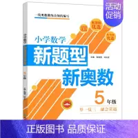 奥数-5年级 小学通用 [正版]超能学典小学数学新题型新奥数三四五六年级全国通用3456年级小学生数学奥数辅导书奥数思维