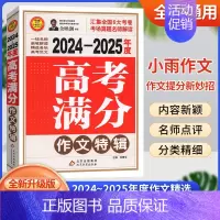 [2025版]高考满分-作文特辑 高中通用 [正版]2025新版5年高考满分作文特辑大全作文素材解析2024-2025年