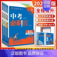 [2025-套装5本]语数英物化 初中通用 [正版]2025新版中考必刷数学英语物理题全国版江苏合订本语文历史化学政治中