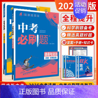 [2025-套装2本]政治+历史 初中通用 [正版]2025新版中考必刷数学英语物理题全国版江苏合订本语文历史化学政治中