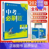 数学[2025-全国版] 初中通用 [正版]2025新版中考必刷数学英语物理题全国版江苏合订本语文历史化学政治中考总复习