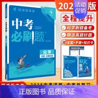 化学[2025-全国版] 初中通用 [正版]2025新版中考必刷数学英语物理题全国版江苏合订本语文历史化学政治中考总复习
