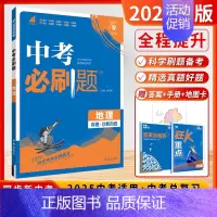 地理[2025-全国版] 初中通用 [正版]2025新版中考必刷数学英语物理题全国版江苏合订本语文历史化学政治中考总复习