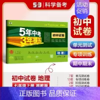 [2025版]地理7上(湘教版) 初中通用 [正版]2025新版五年中考三年模拟53初中试卷七八九年级上下册初一初中五三