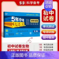 [2025版]生物8上(北师大版) 初中通用 [正版]2025新版五年中考三年模拟53初中试卷七八九年级上下册初一初中五