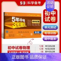 [2025版]物理9全(苏科版) 初中通用 [正版]2025新版五年中考三年模拟53初中试卷七八九年级上下册初一初中五三