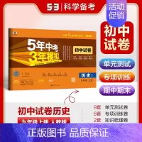 [2025版]历史9上(人教版) 初中通用 [正版]2025新版五年中考三年模拟53初中试卷七八九年级上下册初一初中五三